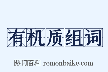 有机质组词是什么意思的图片